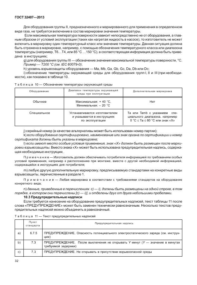 ГОСТ 32407-2013, страница 40