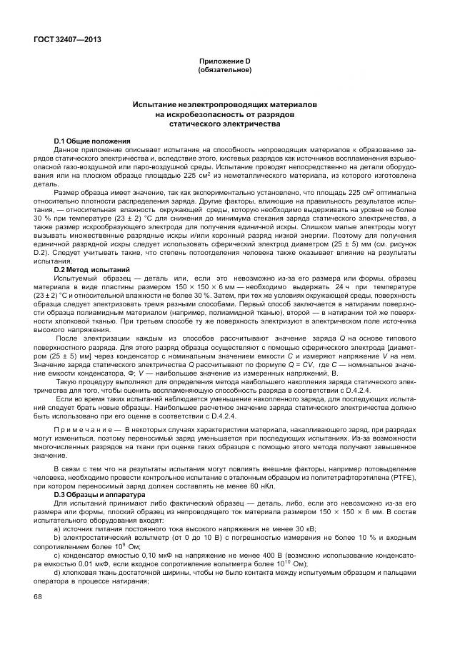 ГОСТ 32407-2013, страница 76