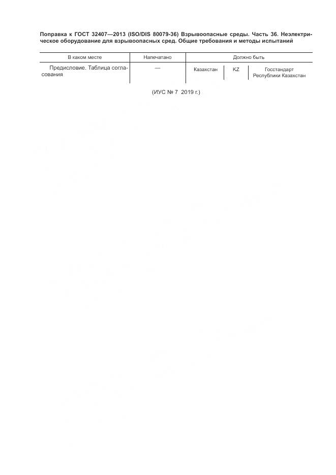 ГОСТ 32407-2013, страница 8