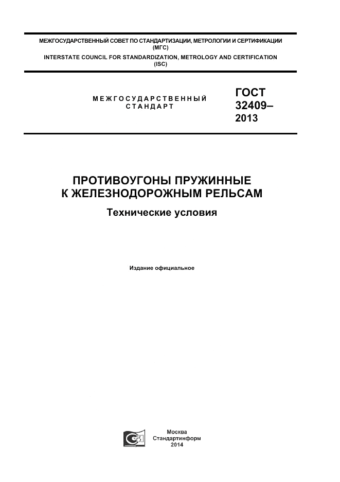 ГОСТ 32409-2013, страница 1