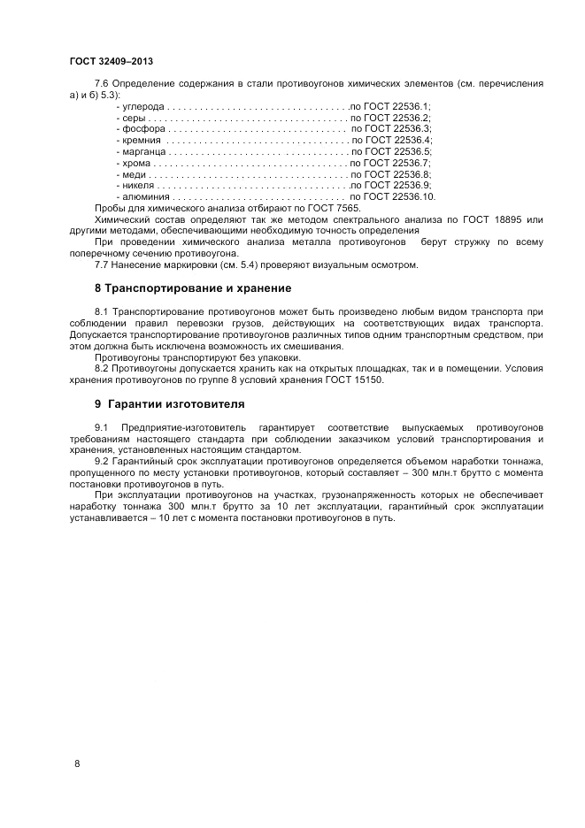 ГОСТ 32409-2013, страница 10