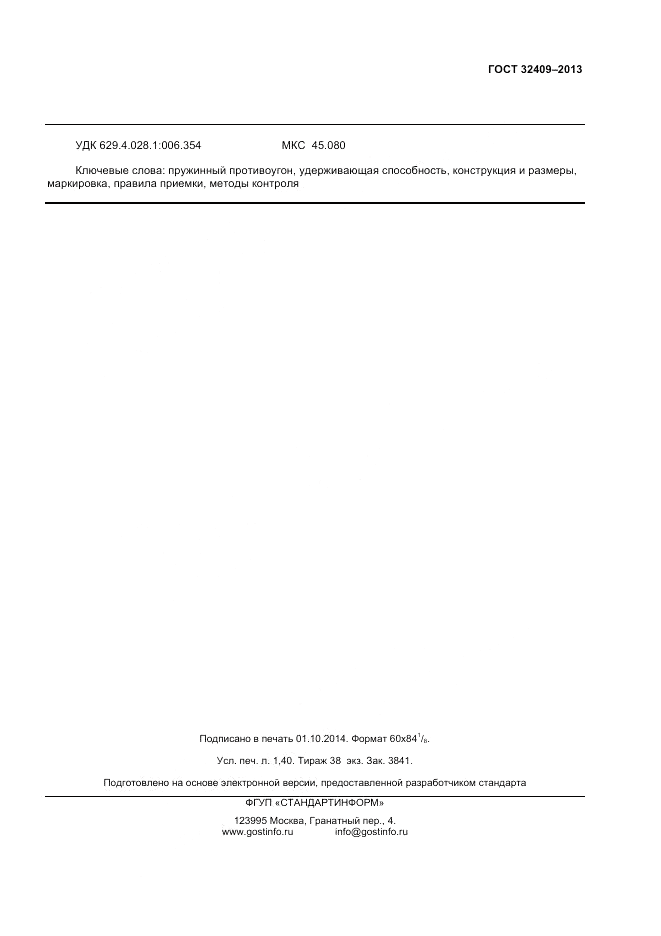 ГОСТ 32409-2013, страница 11