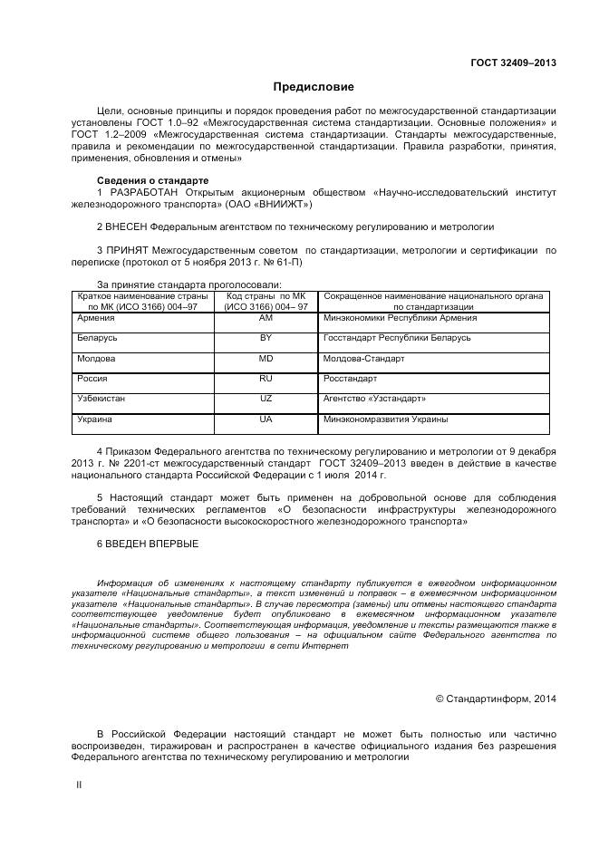 ГОСТ 32409-2013, страница 2