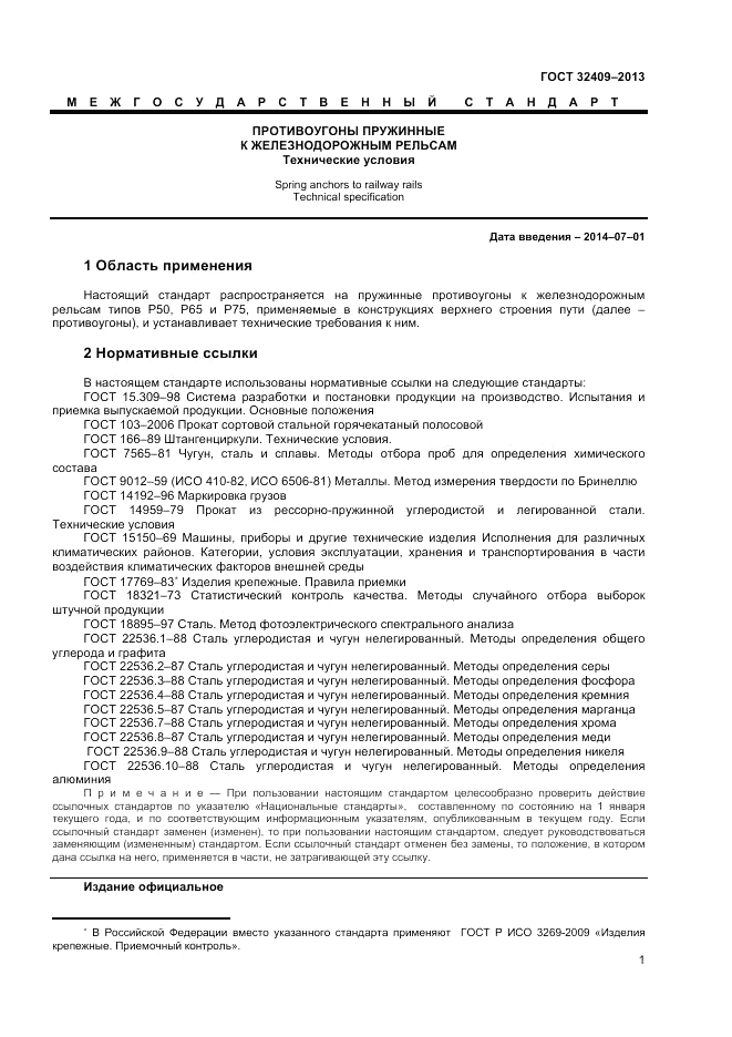 ГОСТ 32409-2013, страница 3