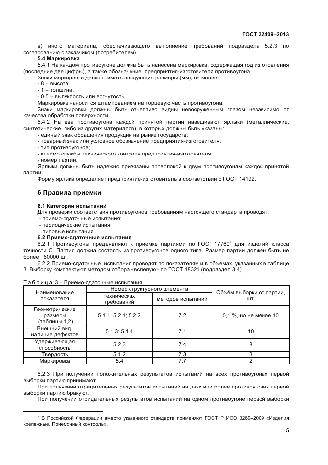 ГОСТ 32409-2013, страница 7