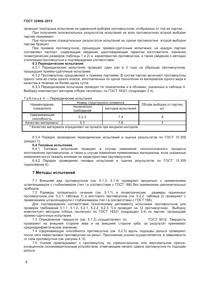 ГОСТ 32409-2013, страница 8