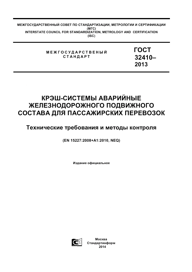 ГОСТ 32410-2013, страница 1