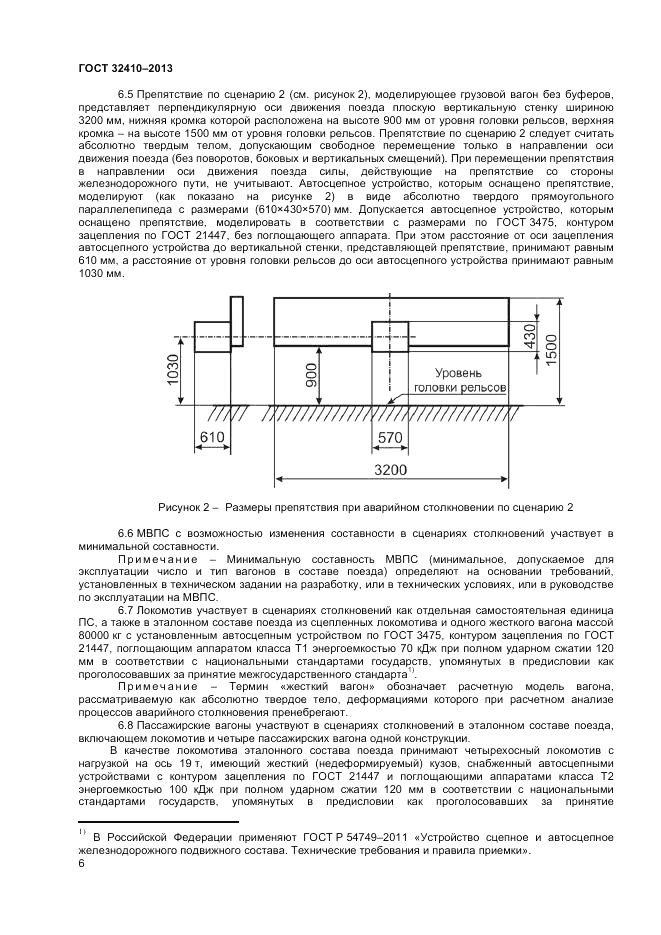 ГОСТ 32410-2013, страница 10