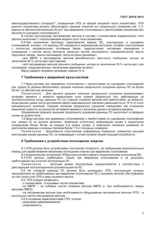 ГОСТ 32410-2013, страница 11