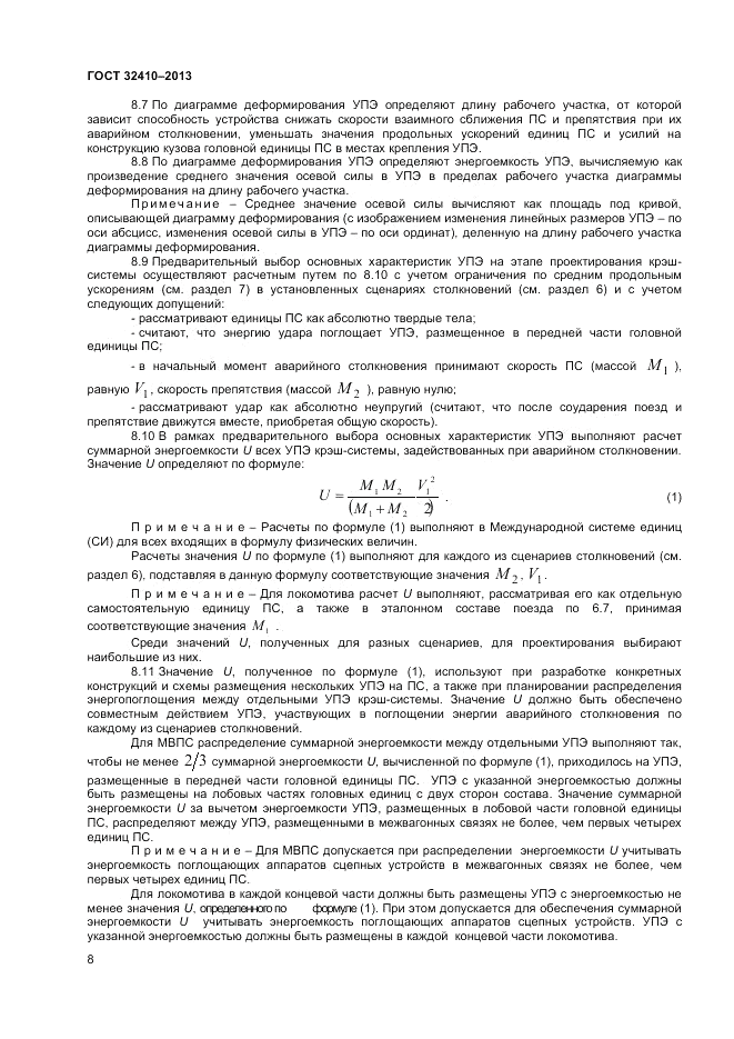 ГОСТ 32410-2013, страница 12