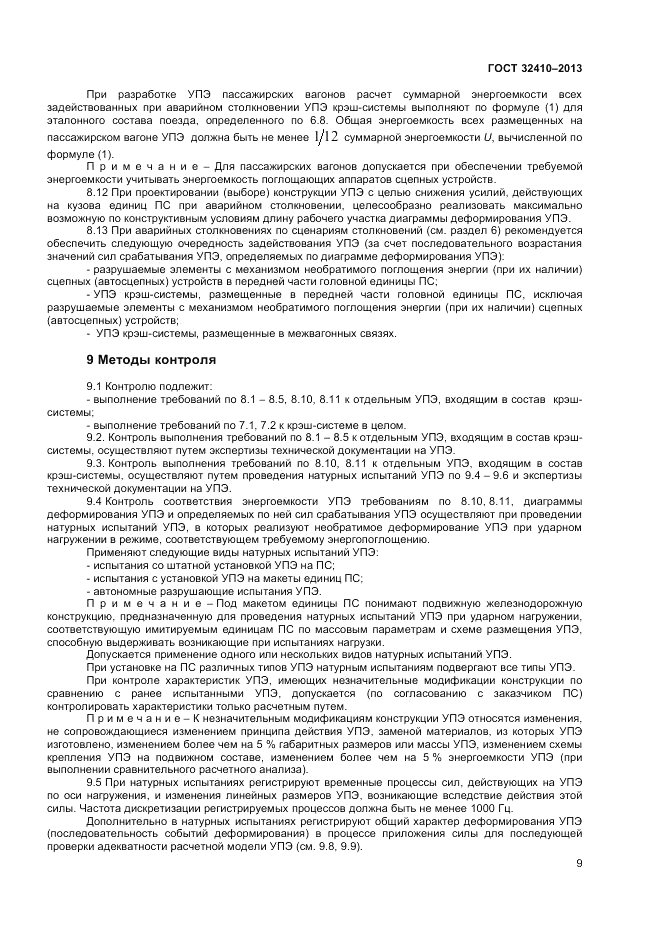 ГОСТ 32410-2013, страница 13