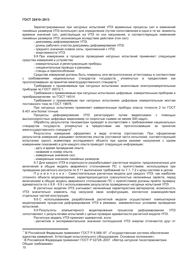 ГОСТ 32410-2013, страница 14