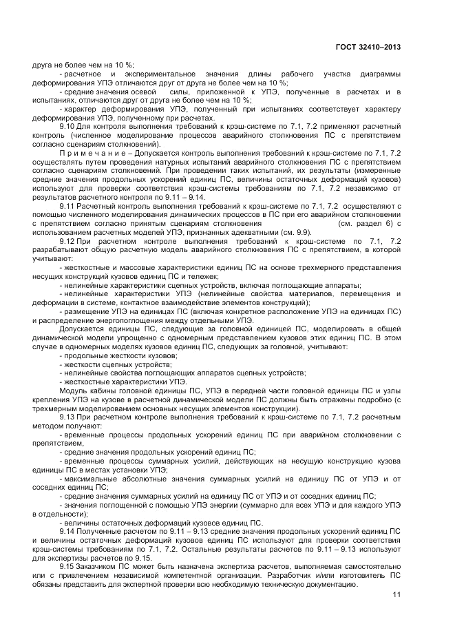 ГОСТ 32410-2013, страница 15