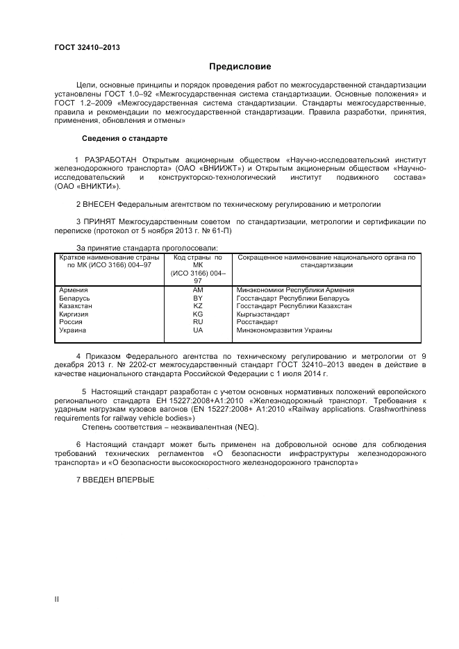 ГОСТ 32410-2013, страница 2