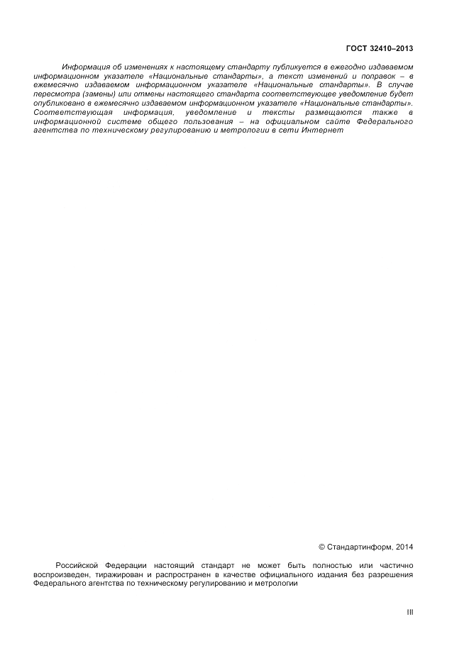 ГОСТ 32410-2013, страница 3