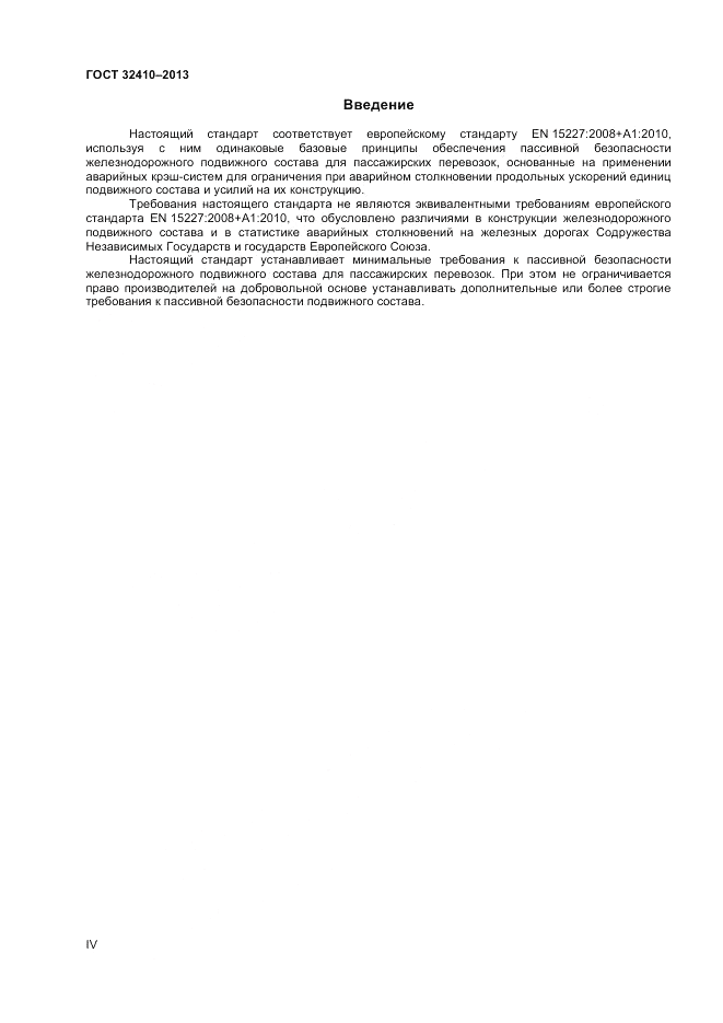 ГОСТ 32410-2013, страница 4