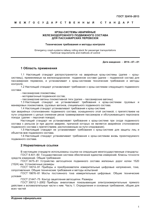 ГОСТ 32410-2013, страница 5