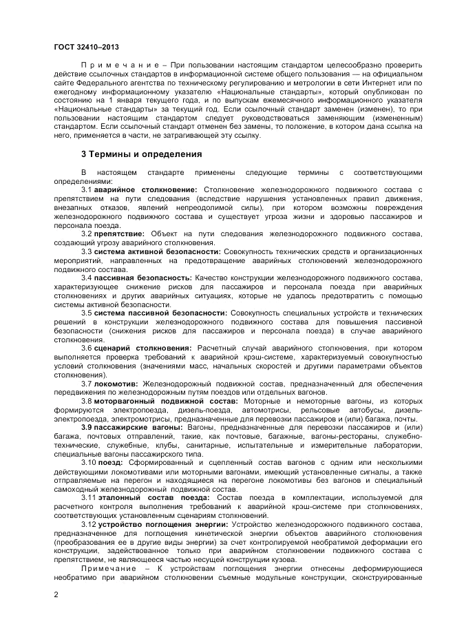 ГОСТ 32410-2013, страница 6