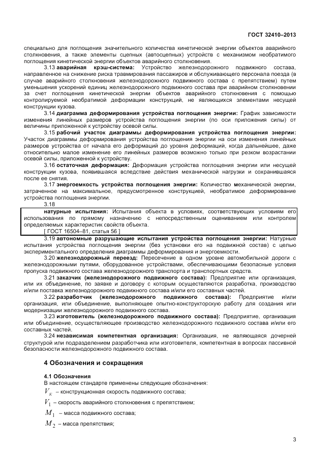 ГОСТ 32410-2013, страница 7