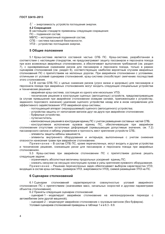 ГОСТ 32410-2013, страница 8