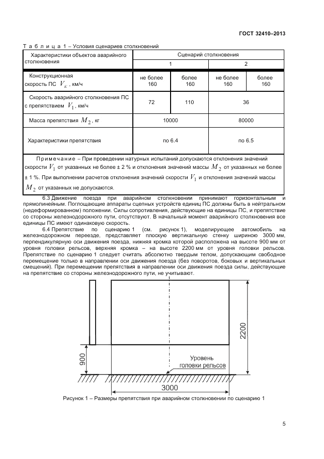ГОСТ 32410-2013, страница 9