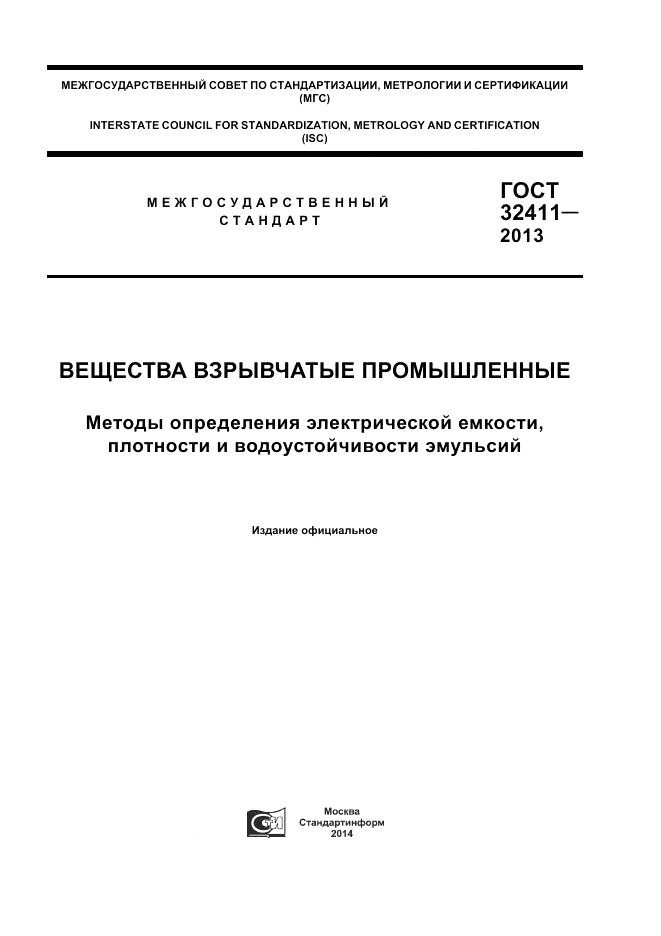 ГОСТ 32411-2013, страница 1