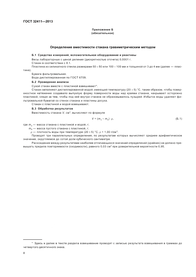 ГОСТ 32411-2013, страница 10