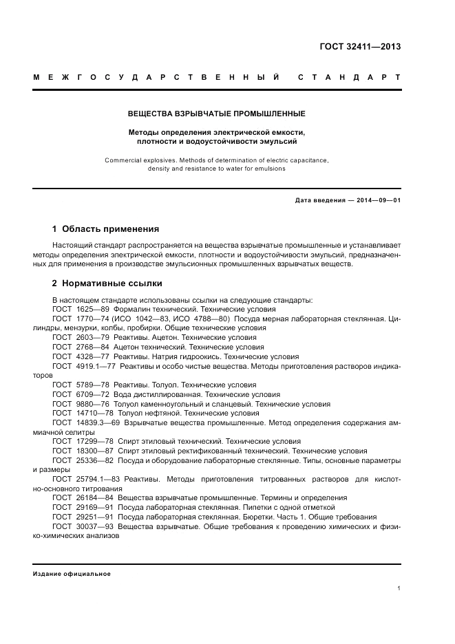 ГОСТ 32411-2013, страница 3