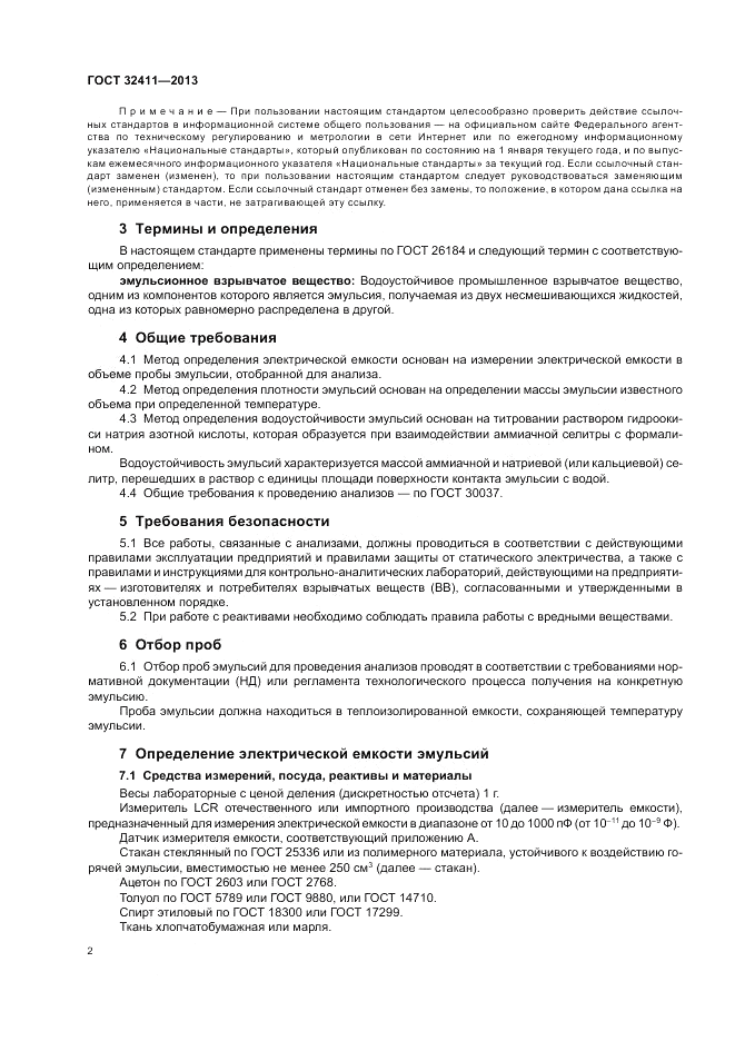ГОСТ 32411-2013, страница 4