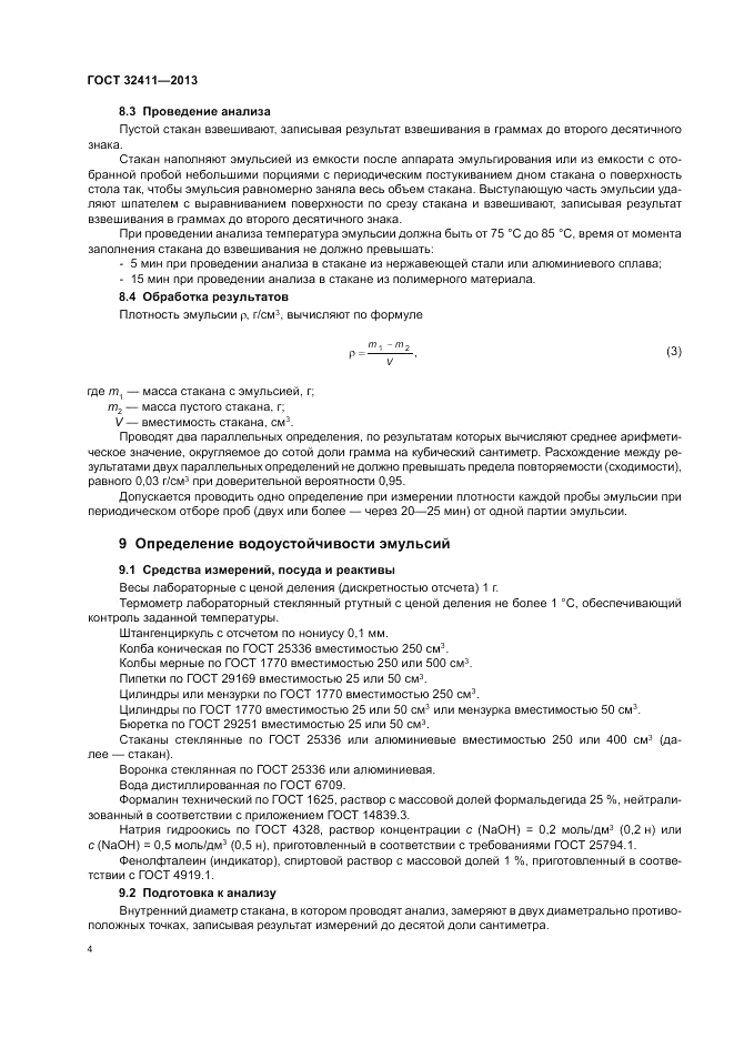ГОСТ 32411-2013, страница 6
