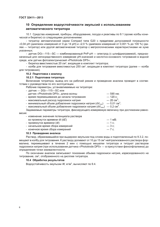 ГОСТ 32411-2013, страница 8