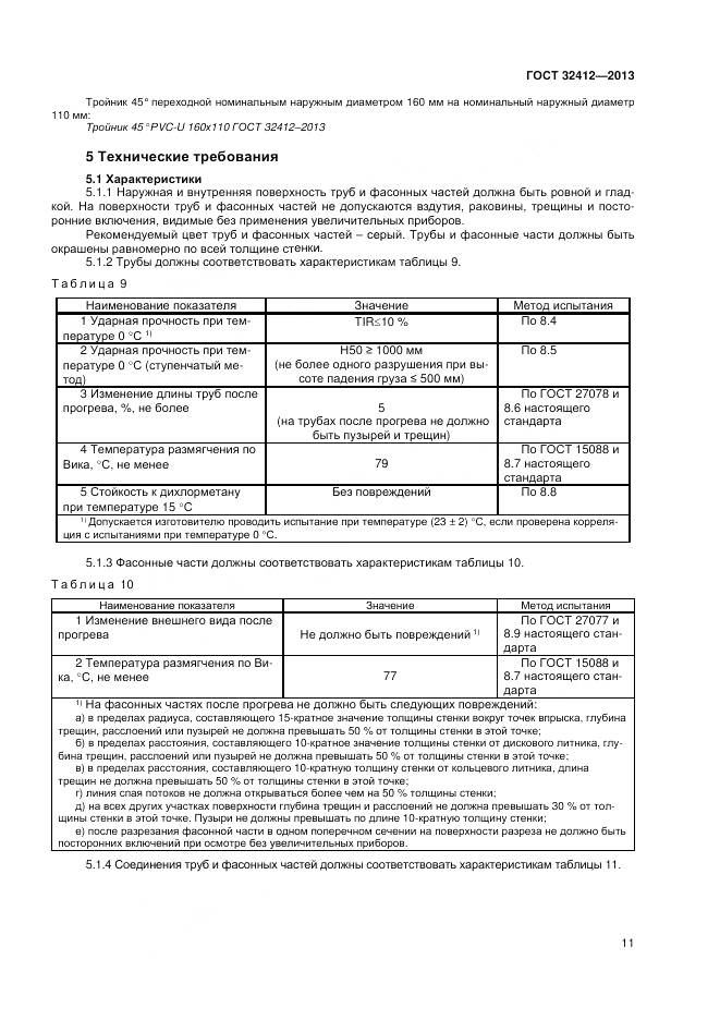 ГОСТ 32412-2013, страница 13
