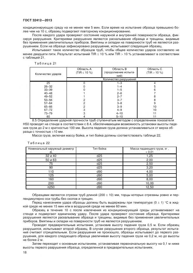 ГОСТ 32412-2013, страница 20