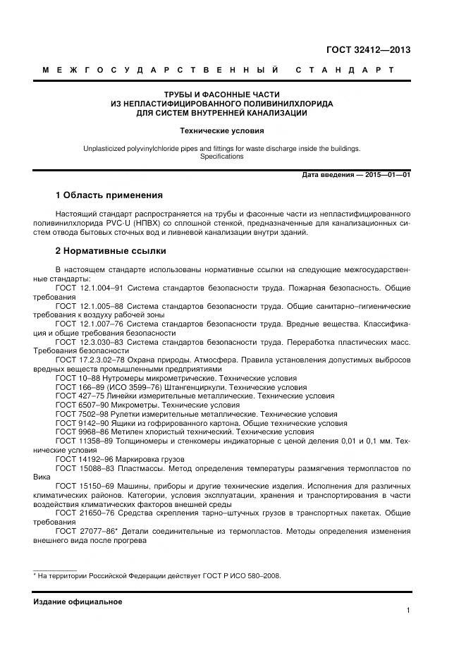 ГОСТ 32412-2013, страница 3