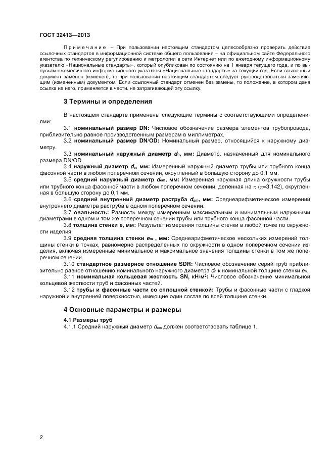 ГОСТ 32413-2013, страница 4