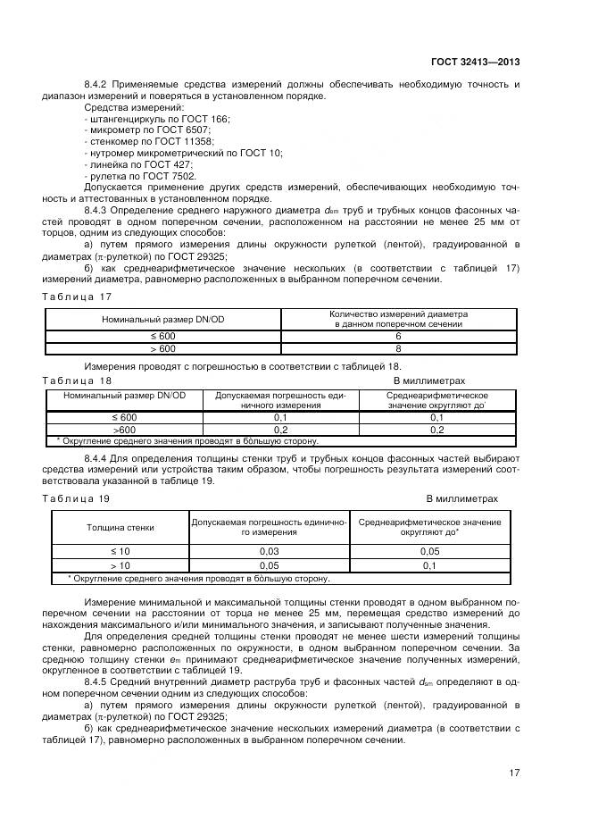 ГОСТ 32413-2013, страница 19