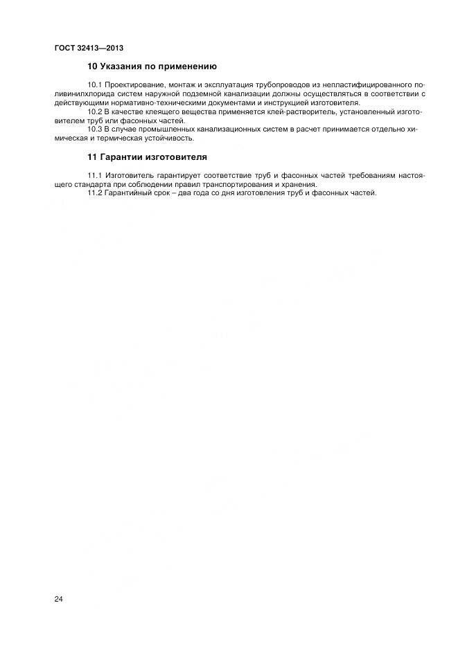 ГОСТ 32413-2013, страница 26