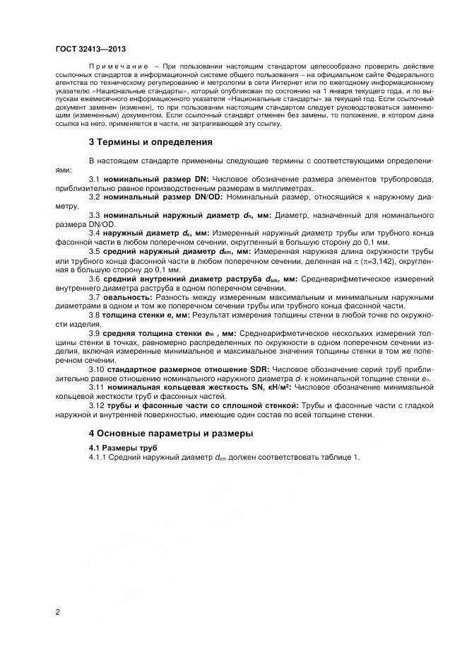 ГОСТ 32413-2013, страница 4