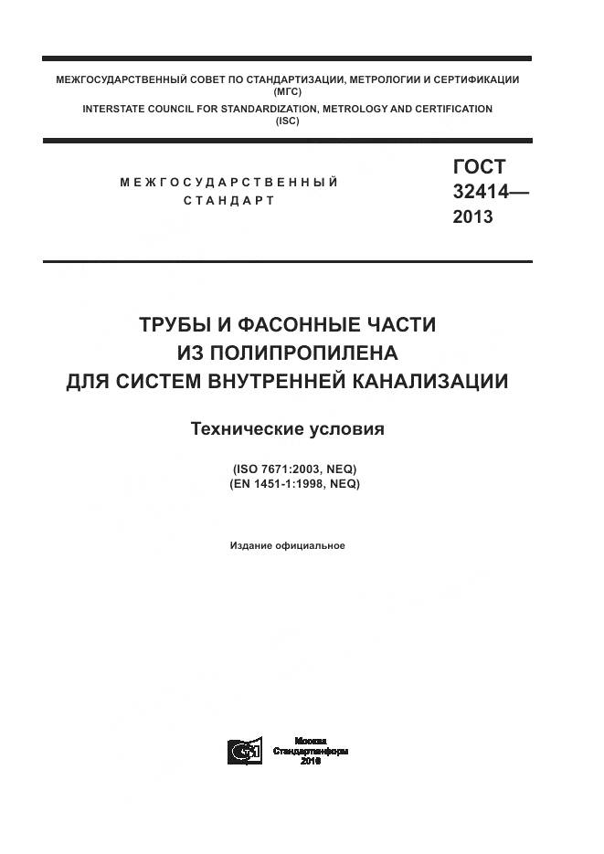 ГОСТ 32414-2013, страница 1
