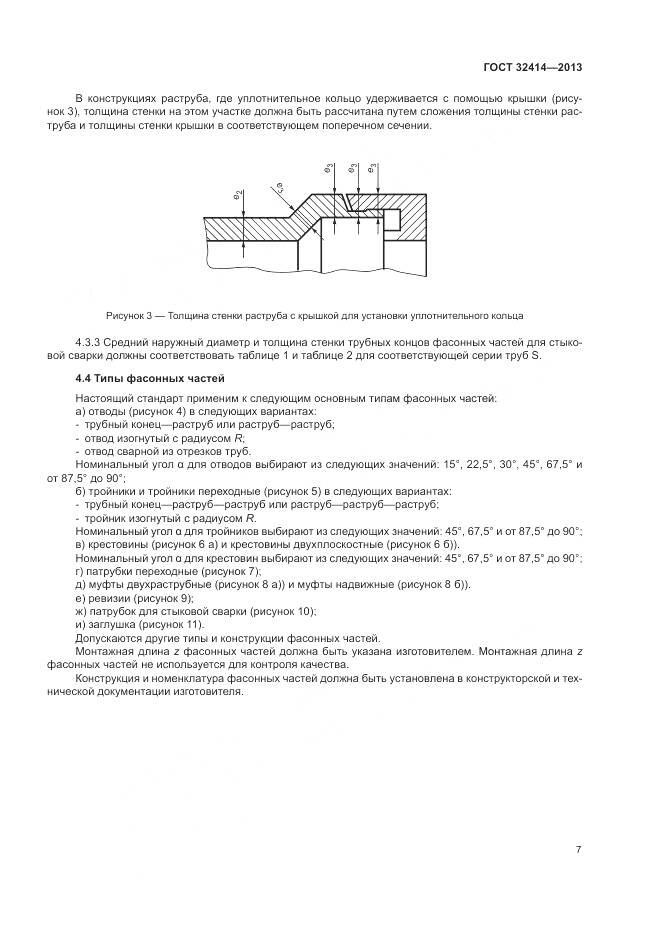 ГОСТ 32414-2013, страница 11