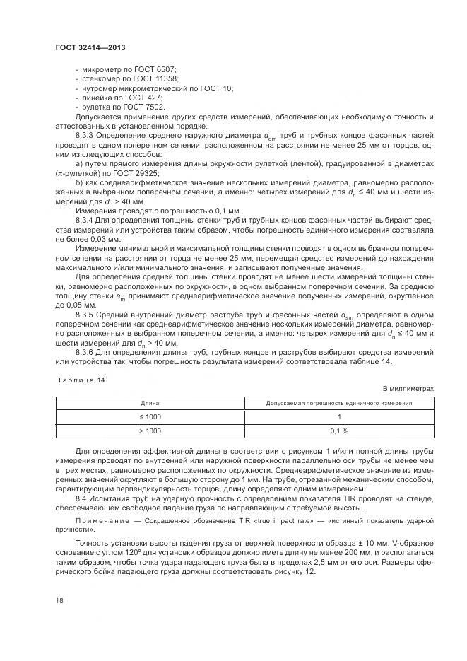 ГОСТ 32414-2013, страница 22