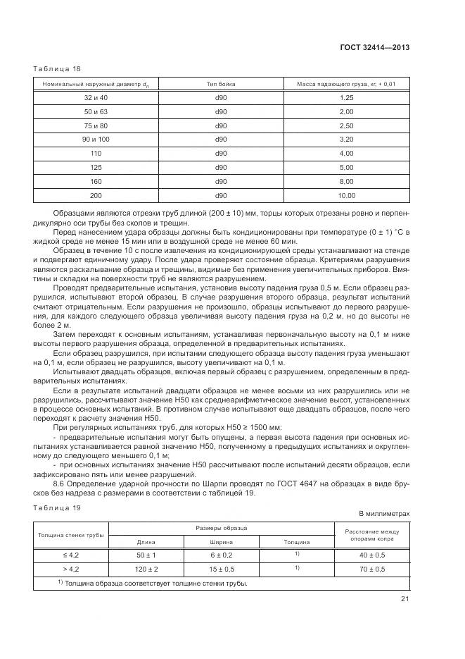 ГОСТ 32414-2013, страница 25