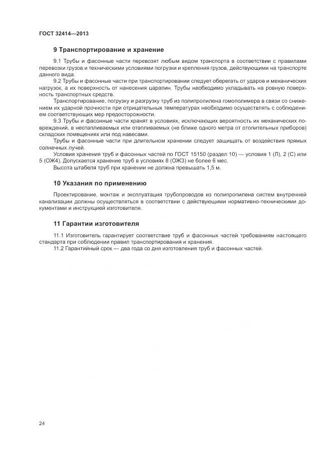 ГОСТ 32414-2013, страница 28