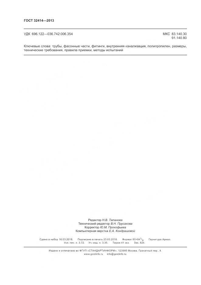 ГОСТ 32414-2013, страница 32