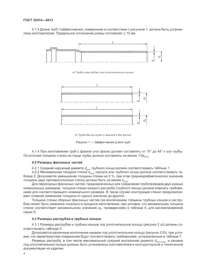 ГОСТ 32414-2013, страница 8