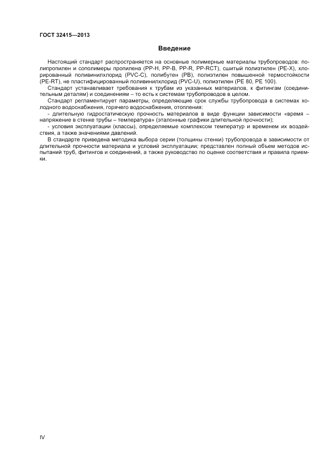 ГОСТ 32415-2013, страница 4