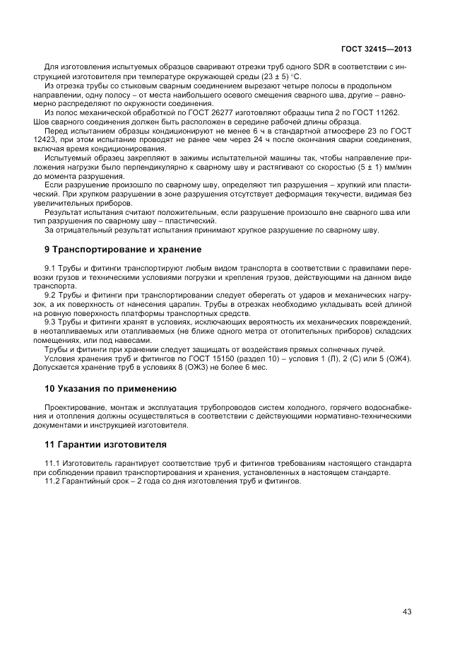 ГОСТ 32415-2013, страница 47