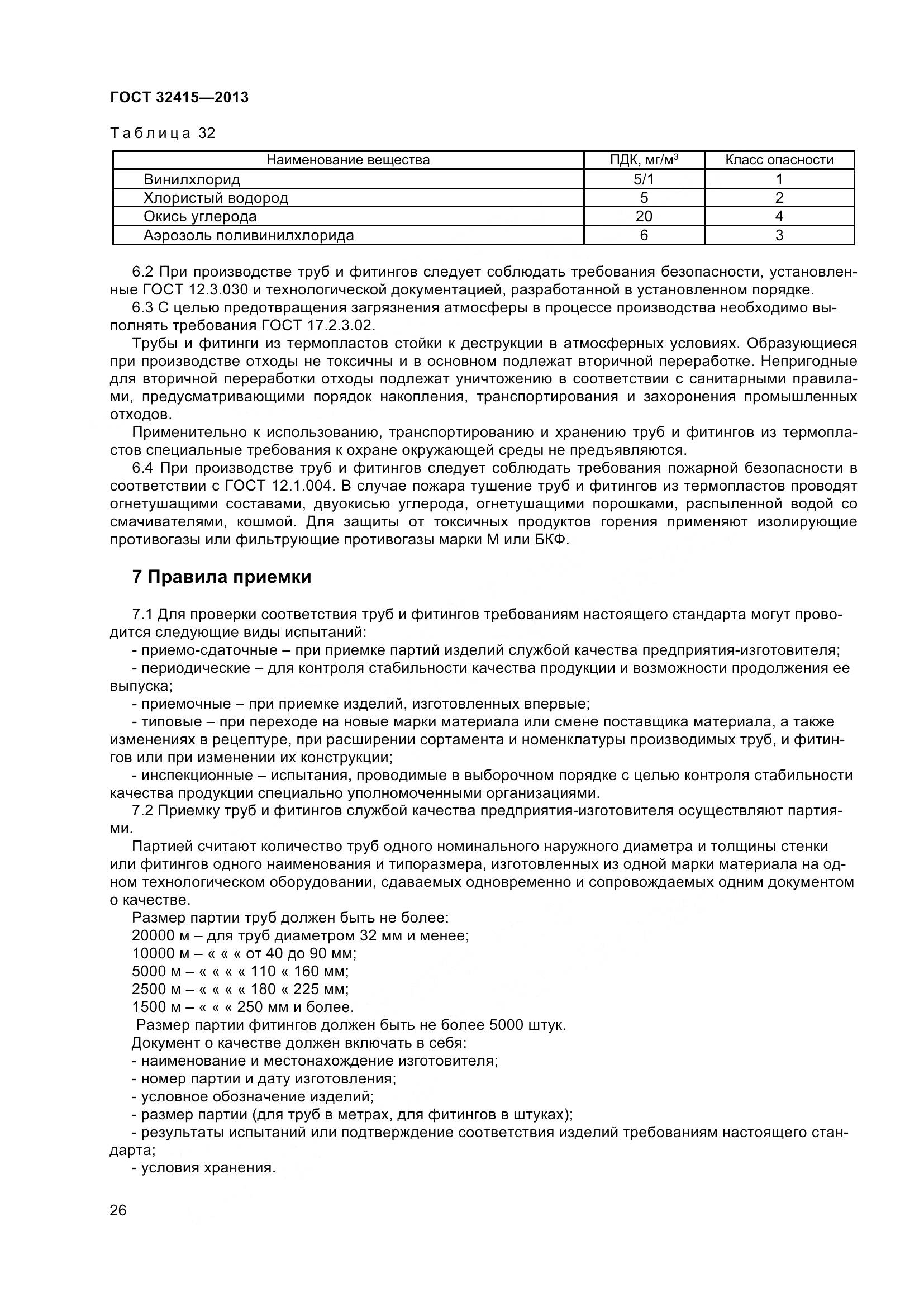 ГОСТ 32415-2013, страница 32