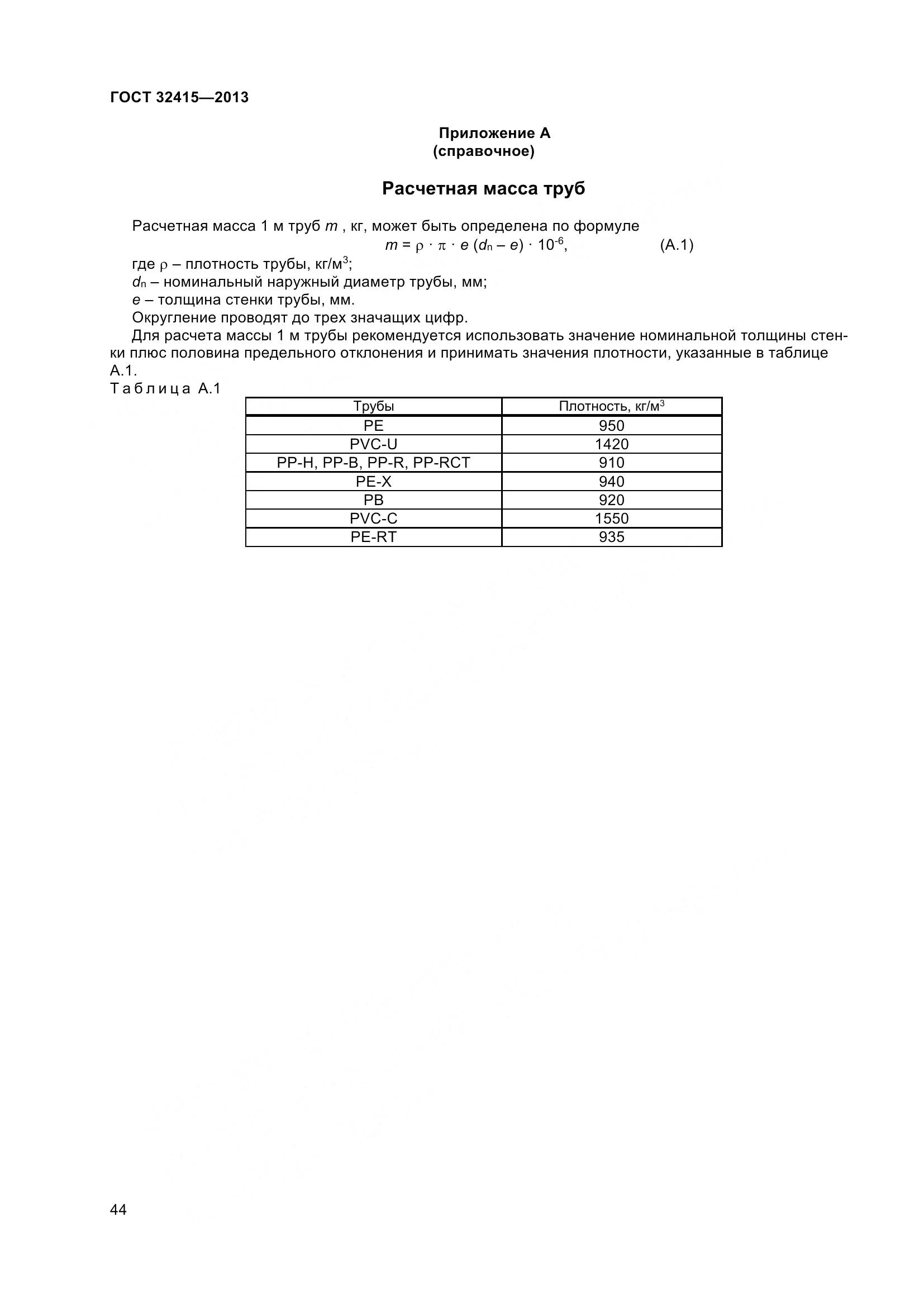 ГОСТ 32415-2013, страница 50