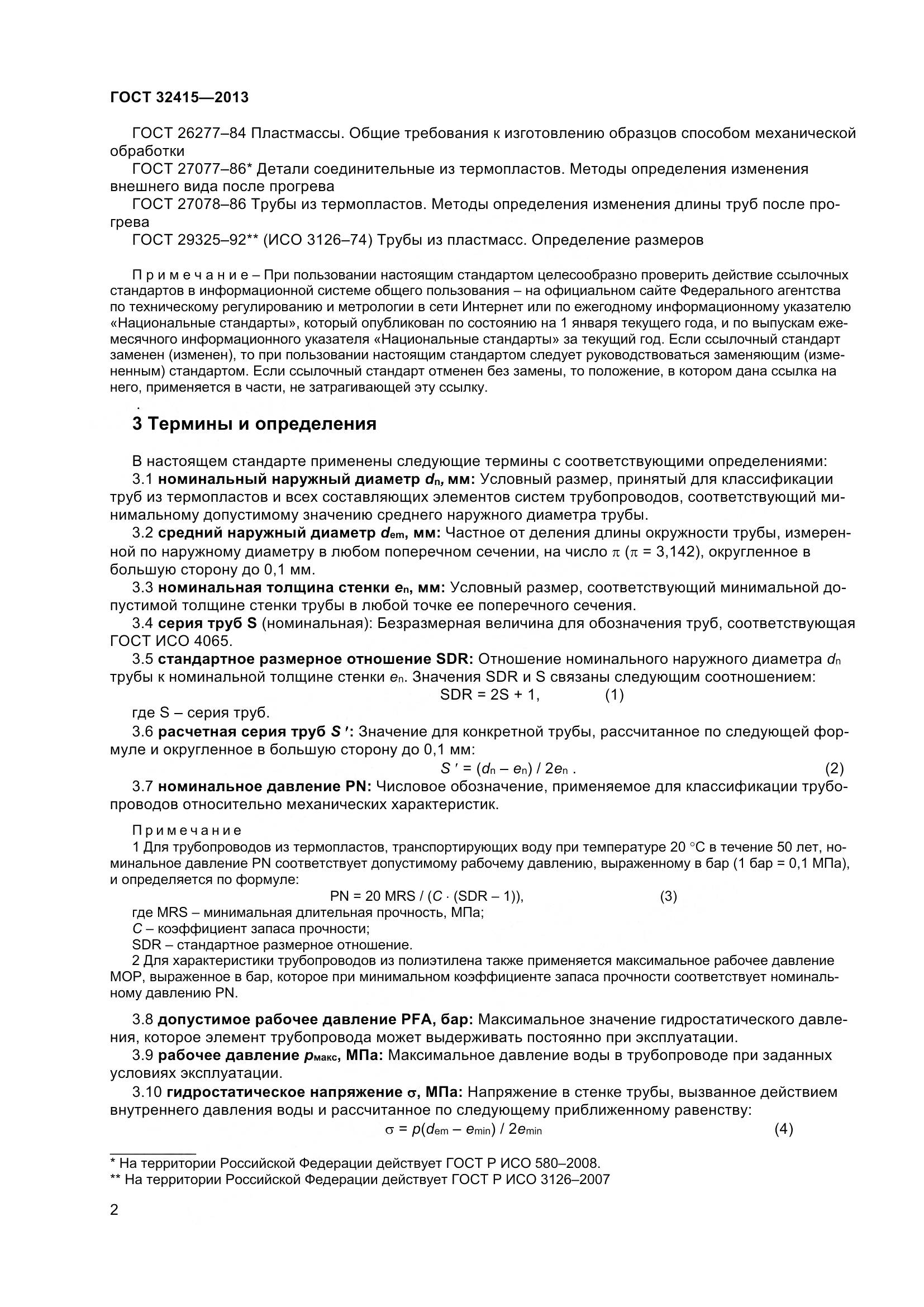 ГОСТ 32415-2013, страница 8